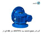 گیربکس Worm gear سهند MVF/FC  Sahand سایز ۸۶ فلنچ دار