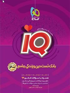 آی کیو دین و زندگی جامع کنکور گاج علی اکبر آخوندی