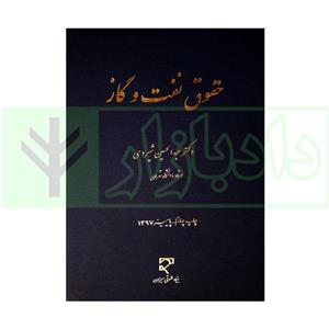 حقوق نفت و گاز دکتر شیروی