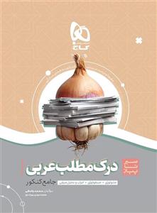 سیر تا پیاز درک مطلب عربی جامع کنکور گاج