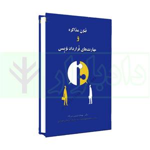 فنون مذاکره و مهارت های قراردادنویسی | دکتر حبیبی