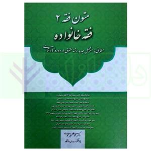 متون فقه 2 (فقه خانواده) | دکتر معیر محمدی