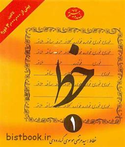 کتاب تمرین خط استاد گرمارودی