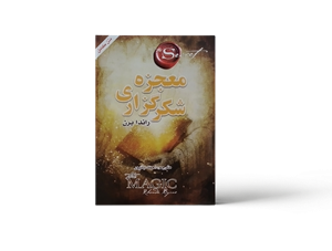 معجزه شکرگزاری