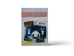 بورس به زبان ساده