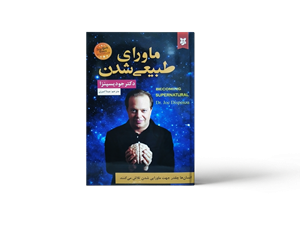 ماورای طبیعی شدن