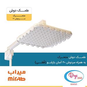 علمک متحرک توسعه صنعت میراب مدل OYAR 20*20