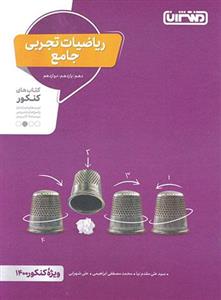 ریاضیات تجربی جامع کنکور منتشران