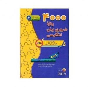 کتاب 4000 واژه ضروری زبان انگلیسی (محمد رضا مجدی)
