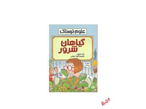 کتاب علوم ترسناک گیاهان شرور اثر نیک آرنولد