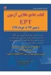 جامع طلایی آزمون EPT بهمن 97 تا خرداد 99 انتشارات کتابخانه فرهنگ