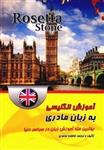 کتاب آموزش انگلیسی آمریکایی به زبان مادری بر اساس Rosetta Stone 