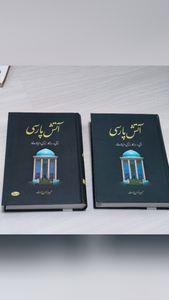 کتاب آتش پارسی اثر حمید یزدان پرست - دو جلدی