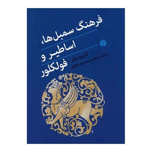 کتاب فرهنگ سمبل ها، اساطیر و فولکلور اثر گرترود جابز