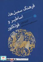 کتاب فرهنگ سمبل ها، اساطیر و فولکلور اثر گرترود جابز