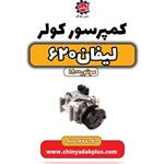 کمپرسور کولر لیفان 620 1800 سی سی اتوکار