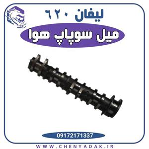 میل سوپاپ هوا لیفان 620 1800 سی سی