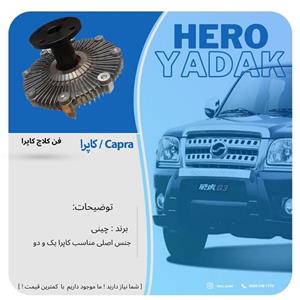 فن کلاچ کاپرا