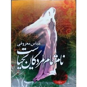 نام تمام مردگان یحیاست