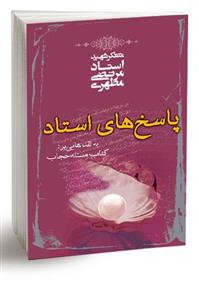 کتاب پاسخ های استاد به نقدهایی بر کتاب مسئله حجاب اثر مرتضی مطهری