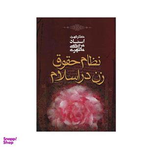 کتاب نظام حقوق زن در اسلام اثر مرتضی مطهری