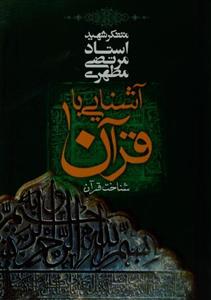 کتاب آشنایی با قرآن اثر مرتضی مطهری - جلد اول