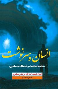 کتاب انسان و سرنوشت اثر مرتضی مطهری