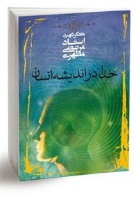 کتاب خدا در اندیشه انسان اثر مرتضی مطهری