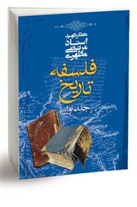کتاب فلسفه تاریخ اثر مرتضی مطهری - جلد اول