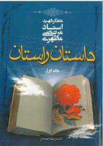 کتاب داستان راستان اثر مرتضی مطهری - جلد اول