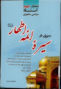 کتاب سیری در سیره ائمه اطهار اثر مرتضی مطهری