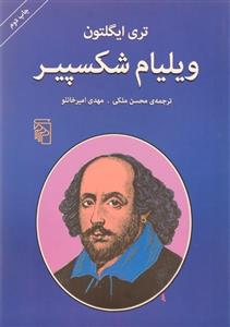 کتاب ویلیام شکسپیر اثر تری ایگلتون William Shakespeare
