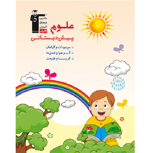 علوم پیش دبستانی
