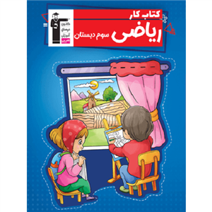 کتاب کار ریاضی سوم دبستان ریاضیدان کوچک قلم چی جدید