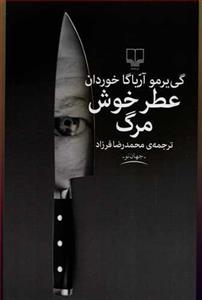 عطر خوش مرگ