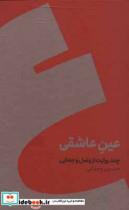 عین عاشقی (چند روایت از وصل و جدایی)