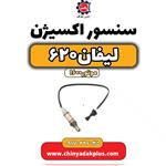 سنسور اکسیژن لیفان 620 1600 سی سی