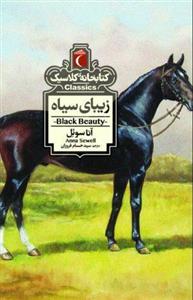 کتاب زیبای سیاه نشر محراب قلم - اثر آنا سوئل