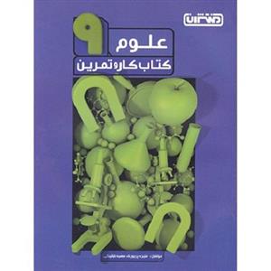کار و تمرین علوم نهم منتشران