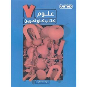 کار و تمرین علوم هفتم منتشران