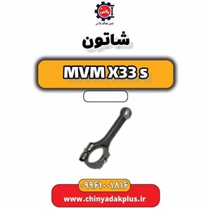 شاتون ام ‌وی ‌ام ایکس 33 - x33