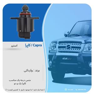 استپر موتور کاپرا