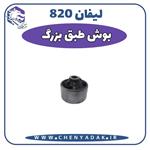 بوش طبق بزرگ لیفان 820