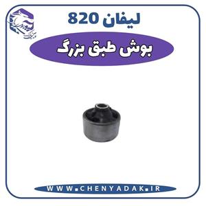 بوش طبق بزرگ لیفان 820