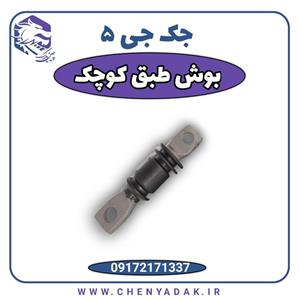 بوش طبق کوچک جک جی 5 دنده‌ای J5