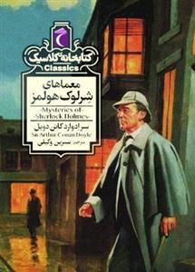 معماهای شرلوک هولمز (کتابخانه کلاسیک)