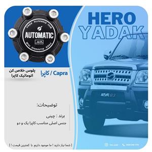 پلوس خلاص کن اتوماتیک کاپرا