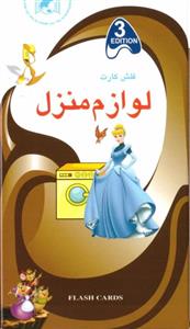 فلش کارت لوازم منزل