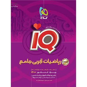 درسنامه آی کیو ریاضی تجربی جامع کنکور گاج ویژه کنکور 1400