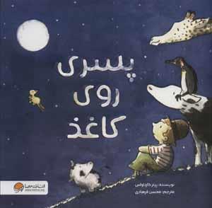 پسری روی کاغذ (گلاسه)